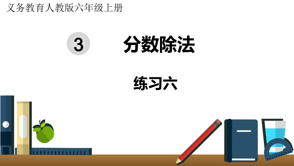 六年级数学人教版上册第3单元-练习六.pptx_第1页