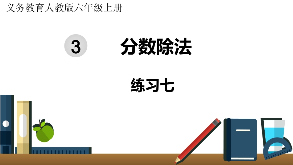 六年级数学人教版上册第3单元-练习七.pptx_第1页