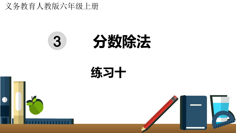 六年级数学人教版上册第3单元-练习十.pptx_第1页