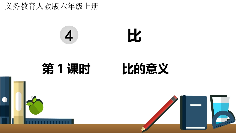 六年级数学人教版上册第4单元-第1课时  比的意义.pptx_第1页