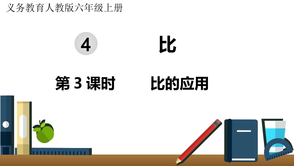 六年级数学人教版上册第4单元-第3课时  比的应用.pptx_第1页