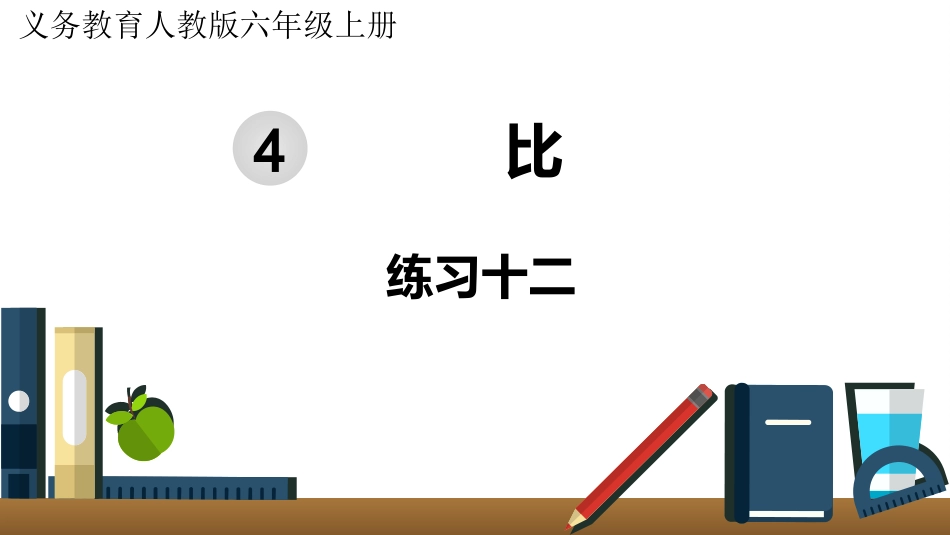 六年级数学人教版上册第4单元-练习十二.pptx_第1页
