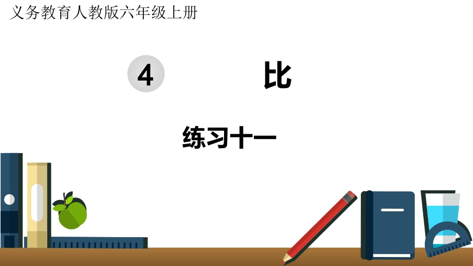 六年级数学人教版上册第4单元-练习十一.pptx_第1页