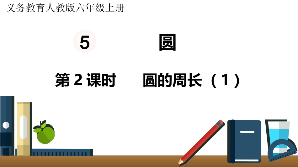六年级数学人教版上册第5单元-第2课时  圆的周长（1）.pptx_第1页