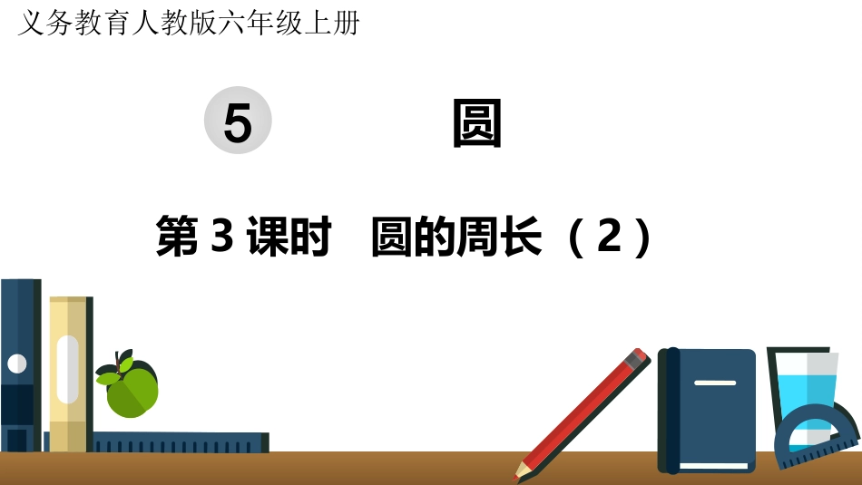 六年级数学人教版上册第5单元-第3课时  圆的周长（2）.pptx_第1页