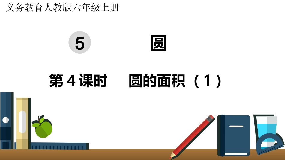 六年级数学人教版上册第5单元-第4课时  圆的面积（1）.pptx_第1页