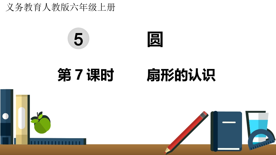 六年级数学人教版上册第5单元-第7课时  扇形的认识.pptx_第1页