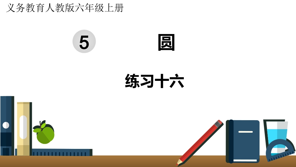 六年级数学人教版上册第5单元-练习十六.pptx_第1页