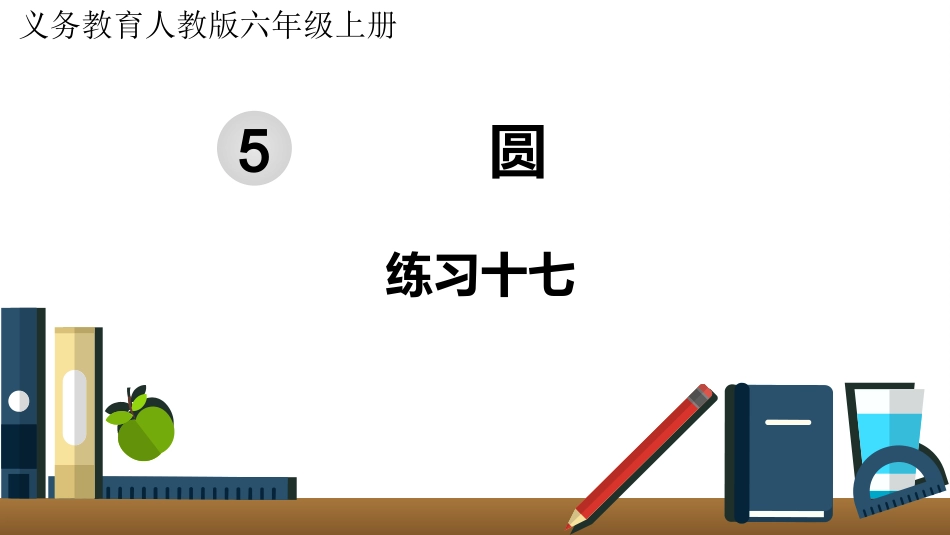 六年级数学人教版上册第5单元-练习十七.pptx_第1页