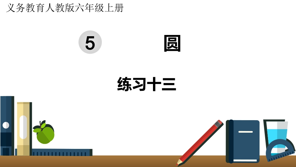 六年级数学人教版上册第5单元-练习十三.pptx_第1页