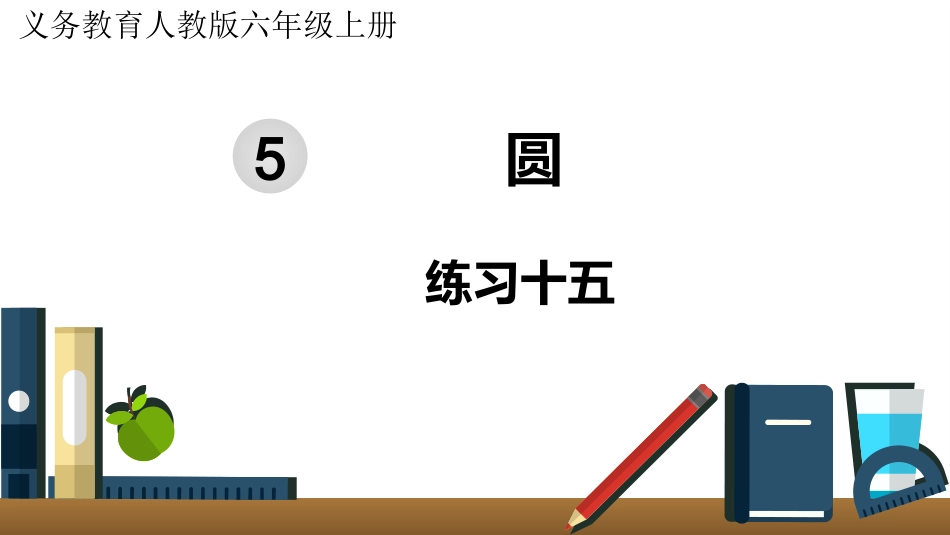 六年级数学人教版上册第5单元-练习十五.pptx_第1页