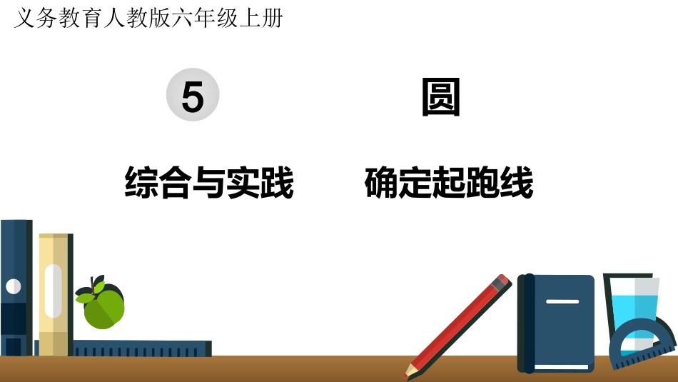 六年级数学人教版上册第5单元-综合与实践   确定起跑线.pptx_第1页