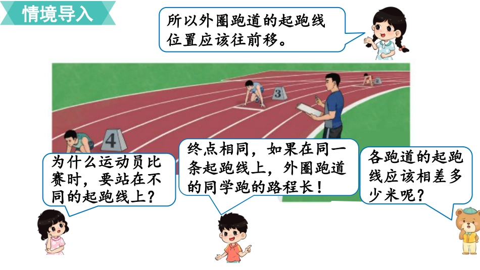 六年级数学人教版上册第5单元-综合与实践   确定起跑线.pptx_第2页