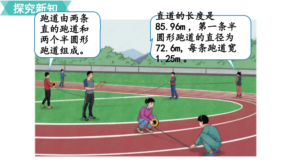 六年级数学人教版上册第5单元-综合与实践   确定起跑线.pptx_第3页