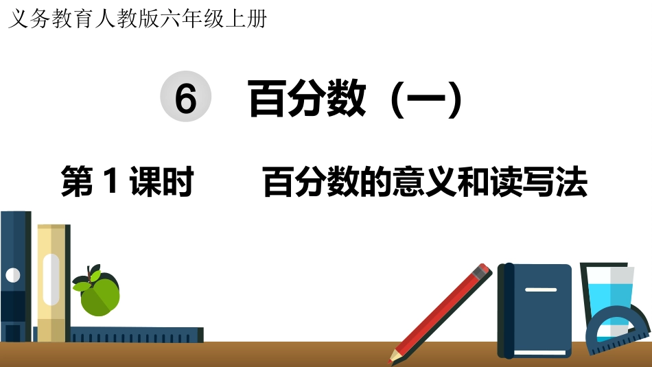 六年级数学人教版上册第6单元-第1课时  百分数的意义和读写法.pptx_第1页
