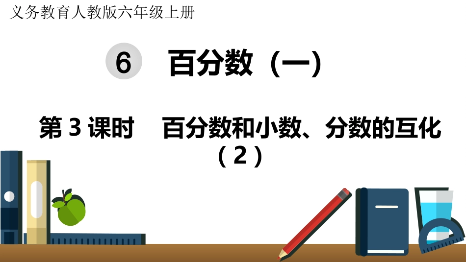 六年级数学人教版上册第6单元-第3课时  百分数和小数、分数的互化（2）.pptx_第1页