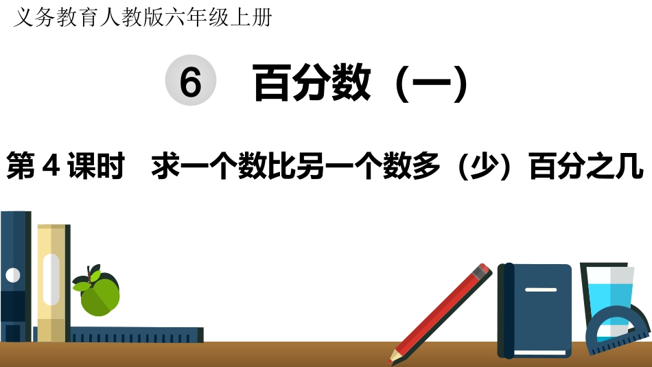 六年级数学人教版上册第6单元-第4课时  求一个数比另一个数多（少）百分之几.pptx_第1页