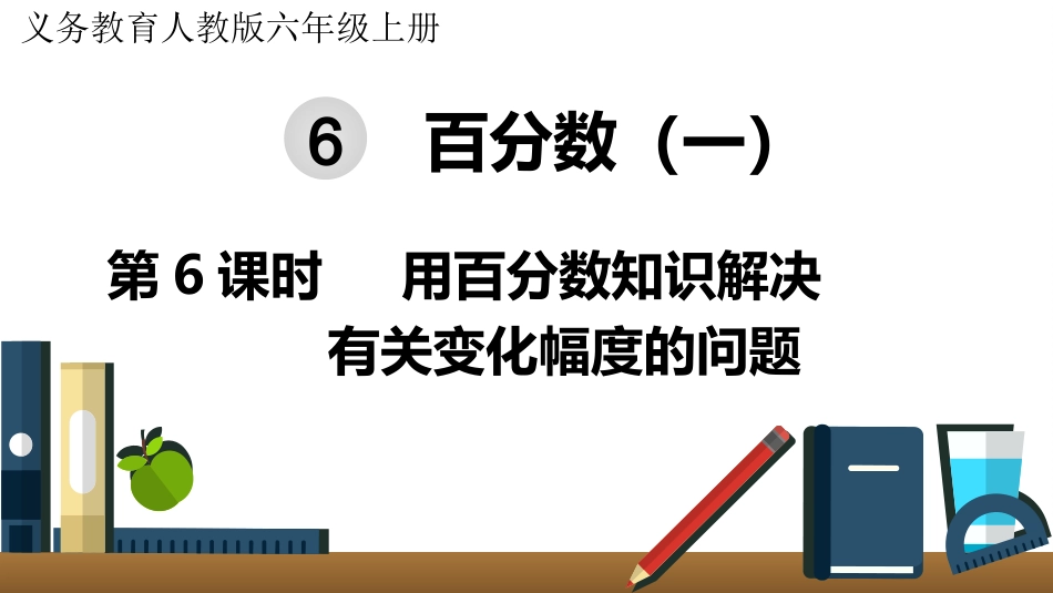 六年级数学人教版上册第6单元-第6课时  用百分数知识解决有关变化幅度的问题.pptx_第1页