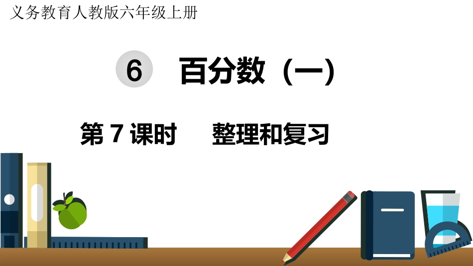 六年级数学人教版上册第6单元-第7课时  整理和复习.pptx_第1页