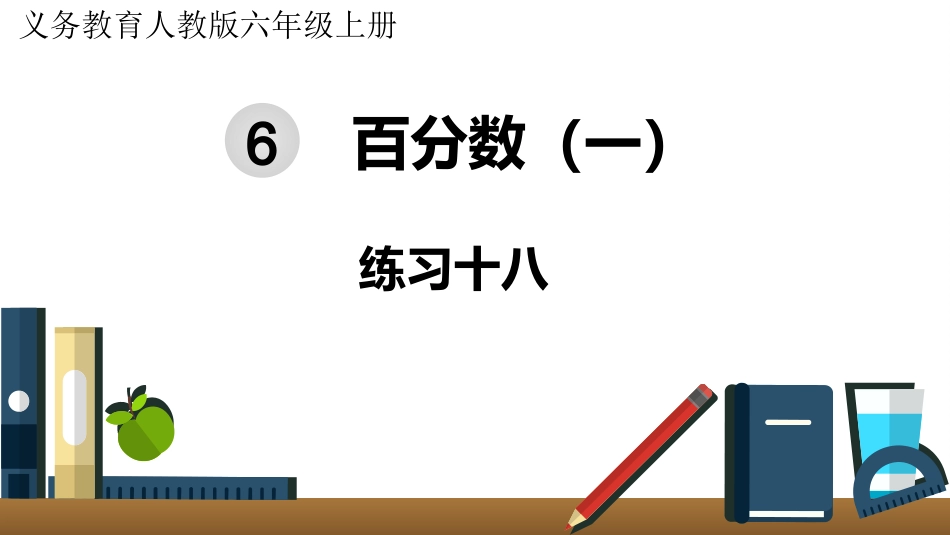 六年级数学人教版上册第6单元-练习十八.pptx_第1页