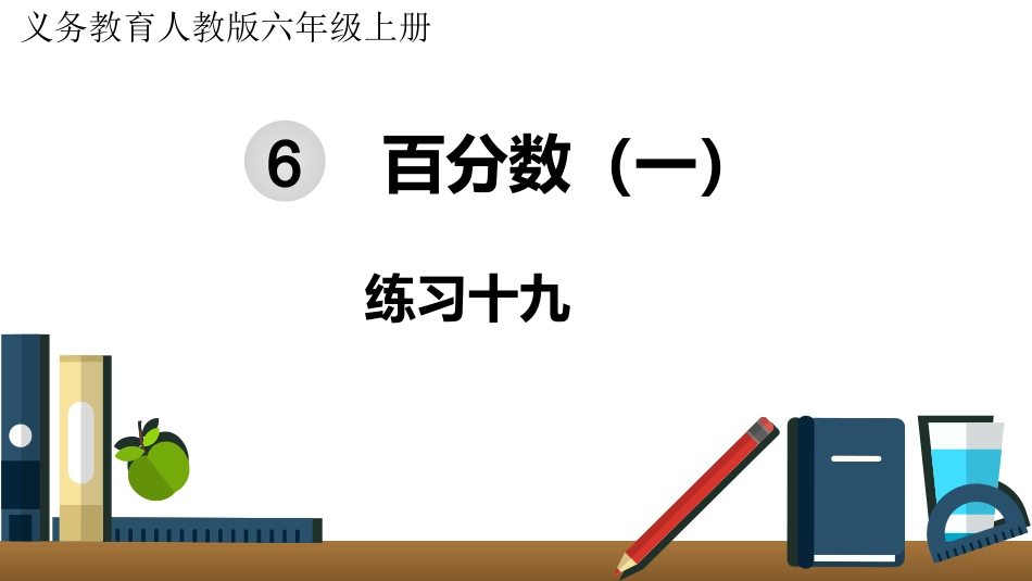 六年级数学人教版上册第6单元-练习十九.pptx_第1页