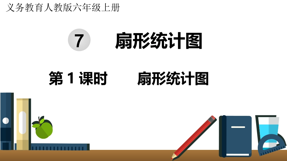 六年级数学人教版上册第7单元-第1课时  扇形统计图.pptx_第1页