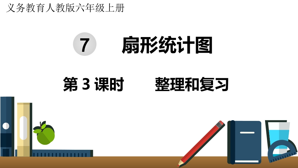 六年级数学人教版上册第7单元-第3课时  整理和复习.pptx_第1页