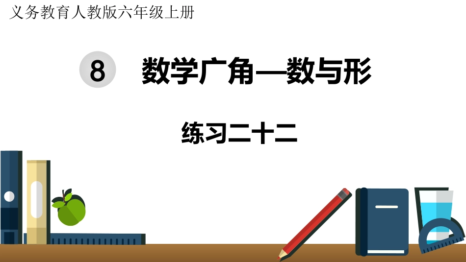 六年级数学人教版上册第8单元-练习二十二.pptx_第1页