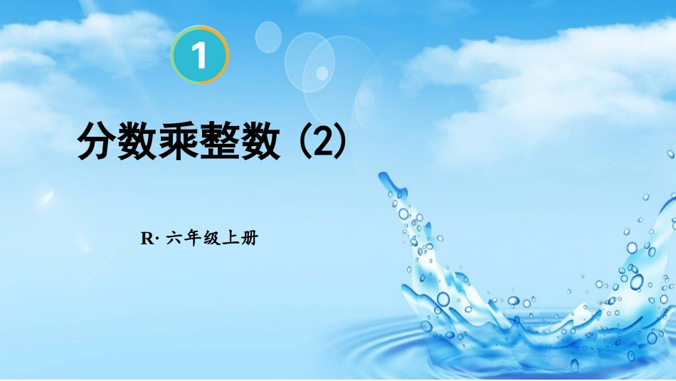六年级人教版数学上册第1单元-第2课时 分数乘整数（2）.pptx_第1页