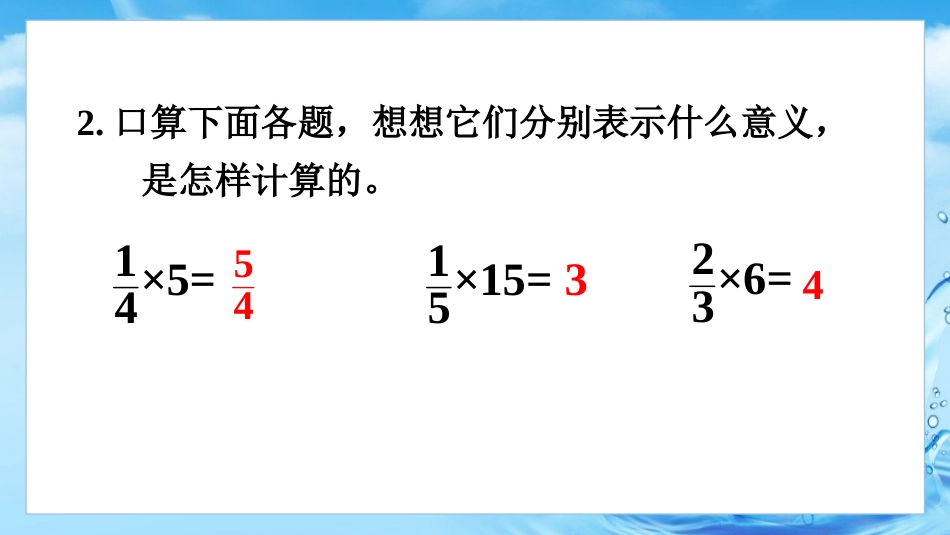 六年级人教版数学上册第1单元-第2课时 分数乘整数（2）.pptx_第3页
