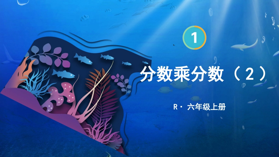 六年级人教版数学上册第1单元-第4课时 分数乘分数（2）.pptx_第1页