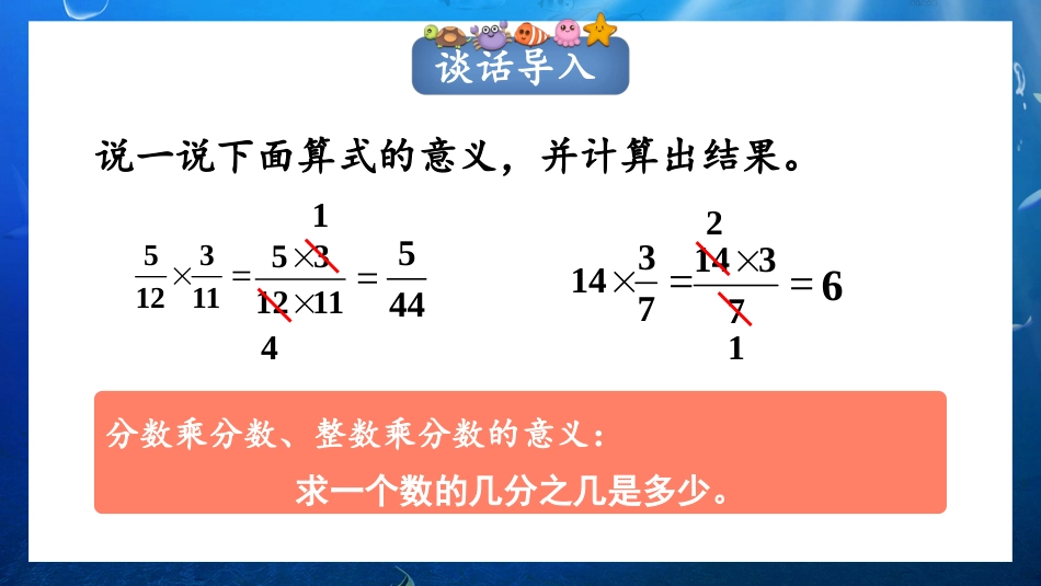 六年级人教版数学上册第1单元-第4课时 分数乘分数（2）.pptx_第2页