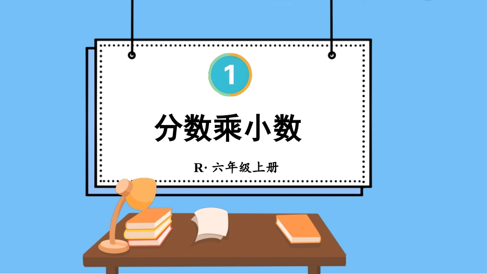 六年级人教版数学上册第1单元-第5课时 分数乘小数.pptx_第1页