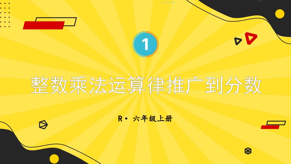 六年级人教版数学上册第1单元-第7课时 整数乘法运算定律推广到分数.pptx_第1页