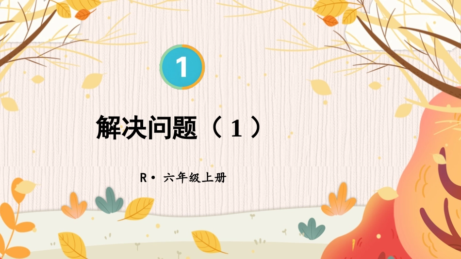 六年级人教版数学上册第1单元-第8课时 解决问题（1）.pptx_第1页