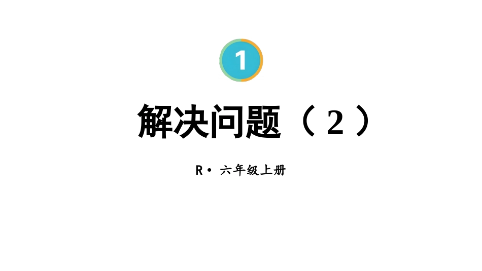 六年级人教版数学上册第1单元-第9课时 解决问题（2）.pptx_第1页