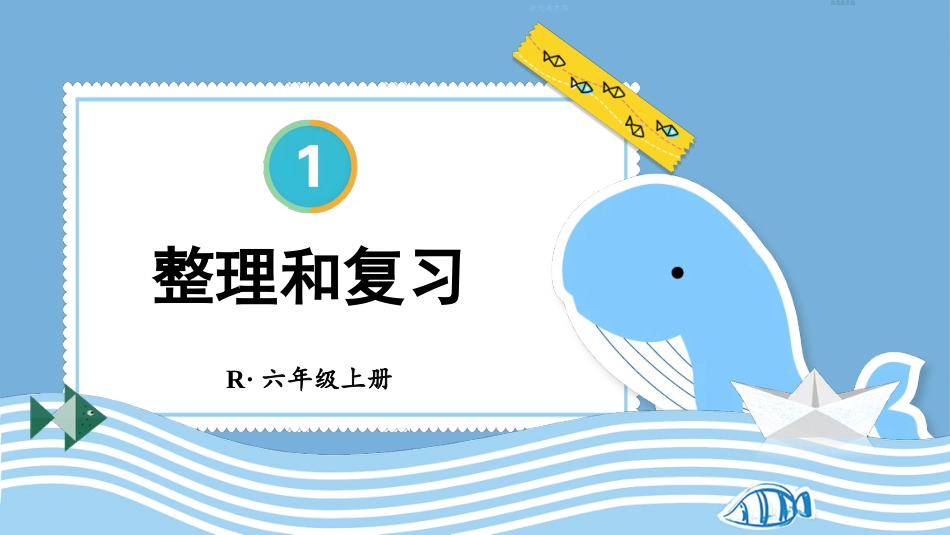 六年级人教版数学上册第1单元-整理和复习.pptx_第1页