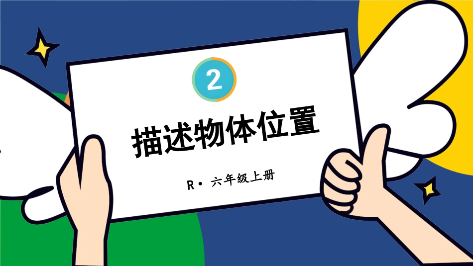 六年级人教版数学上册第2单元-第1课时 描述物体位置.pptx_第1页