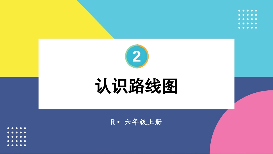 六年级人教版数学上册第2单元-第3课时 认识路线图.pptx_第1页