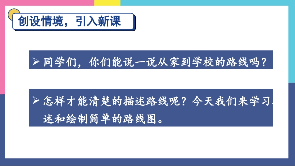 六年级人教版数学上册第2单元-第3课时 认识路线图.pptx_第2页