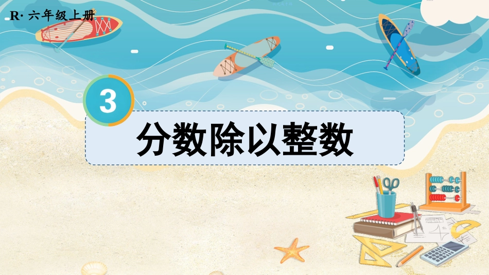 六年级人教版数学上册第3单元-第1课时 分数除以整数.pptx_第1页