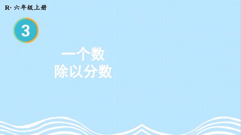 六年级人教版数学上册第3单元-第2课时 一个数除以分数.pptx_第1页