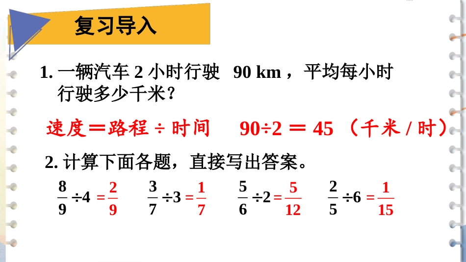 六年级人教版数学上册第3单元-第2课时 一个数除以分数.pptx_第2页