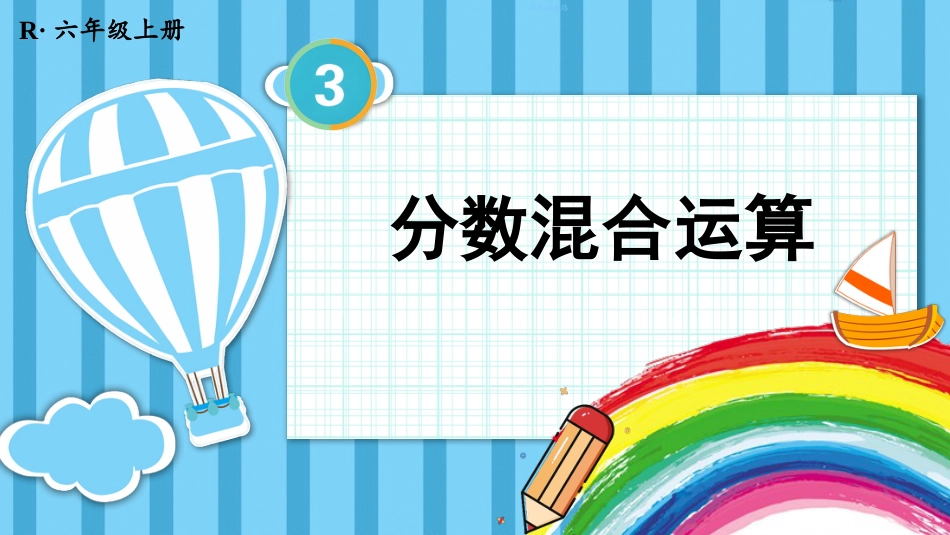 六年级人教版数学上册第3单元-第3课时 分数混合运算.pptx_第1页