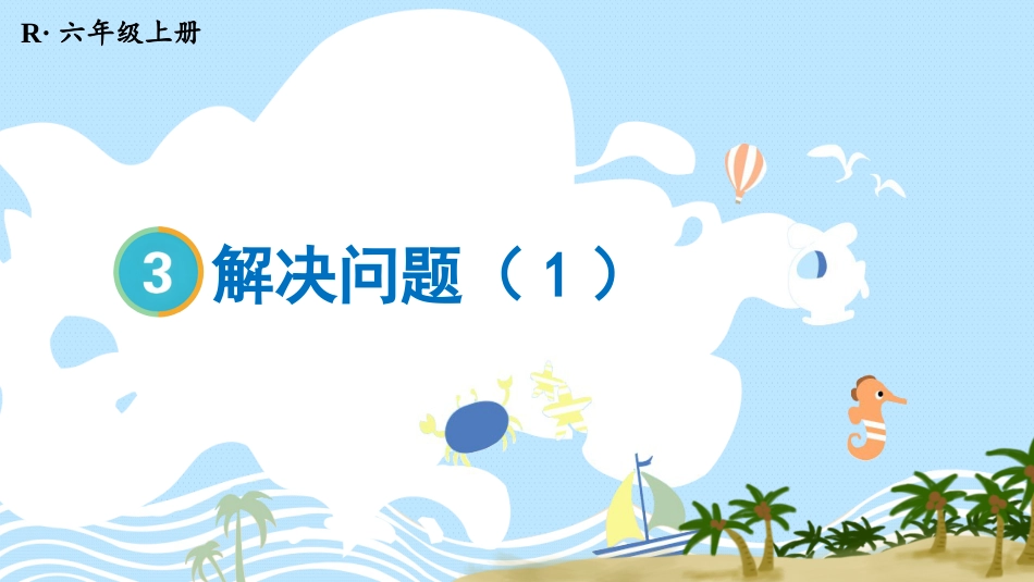六年级人教版数学上册第3单元-第4课时 解决问题（1）.pptx_第1页
