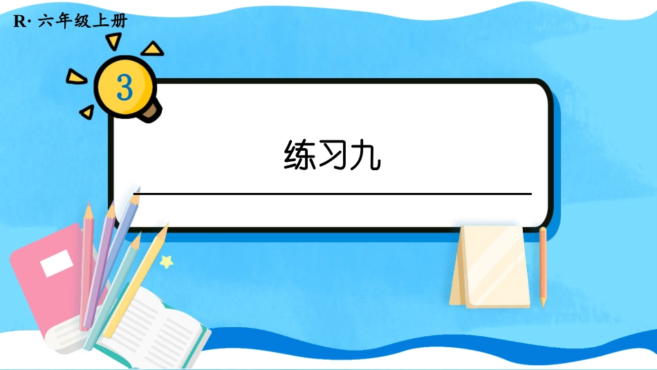 六年级人教版数学上册第3单元-练习九.pptx_第1页