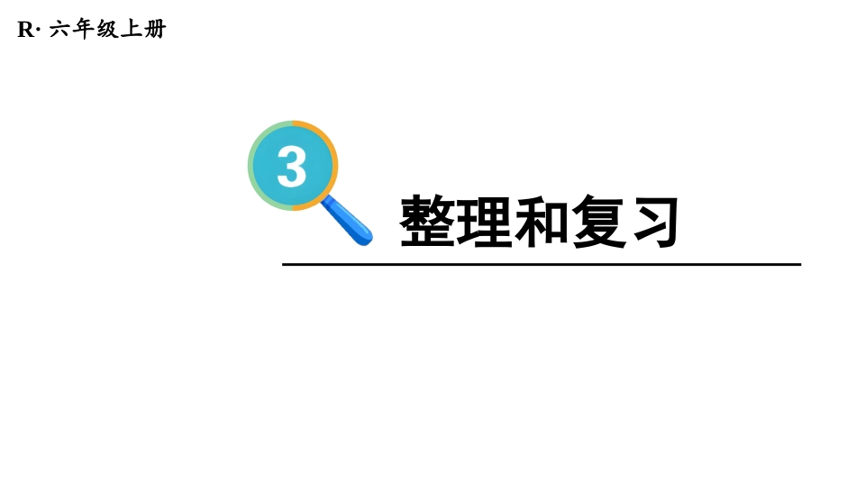 六年级人教版数学上册第3单元-整理和复习.pptx_第1页