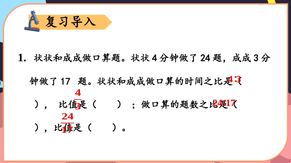 六年级人教版数学上册第4单元-第2课时 比的基本性质.pptx_第2页