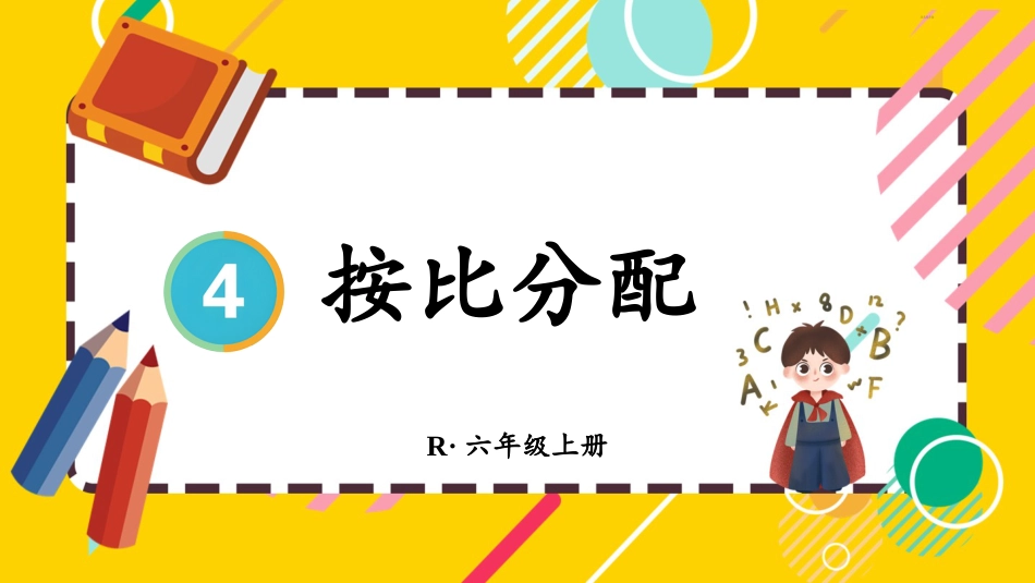 六年级人教版数学上册第4单元-第3课时 按比分配.pptx_第1页