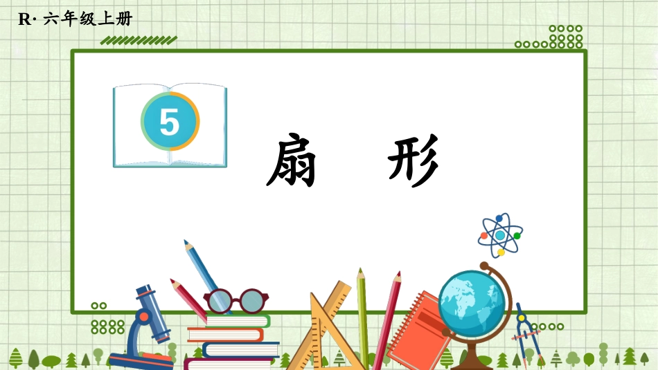 六年级人教版数学上册第5单元-4.扇形.pptx_第1页
